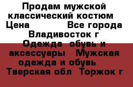 Продам мужской классический костюм › Цена ­ 2 000 - Все города, Владивосток г. Одежда, обувь и аксессуары » Мужская одежда и обувь   . Тверская обл.,Торжок г.